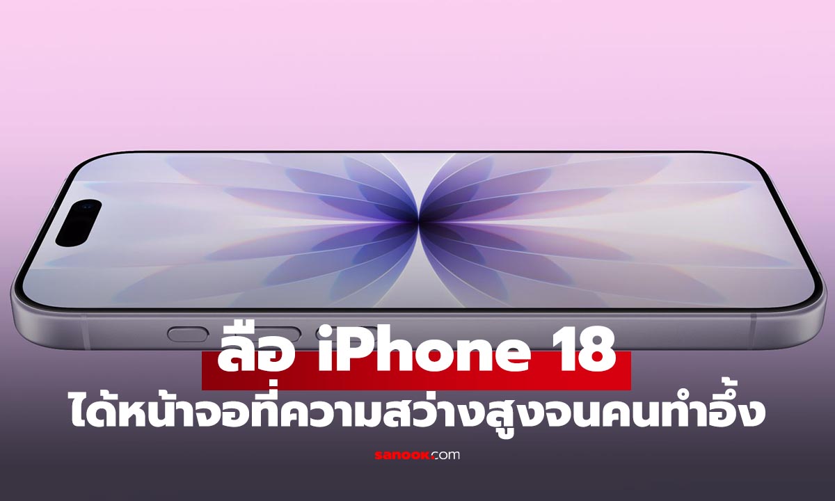ลือ iPhone 18 อัปเกรดหน้าจอสว่างจนผู้ผลิตจีน ทำไม่ไหว!