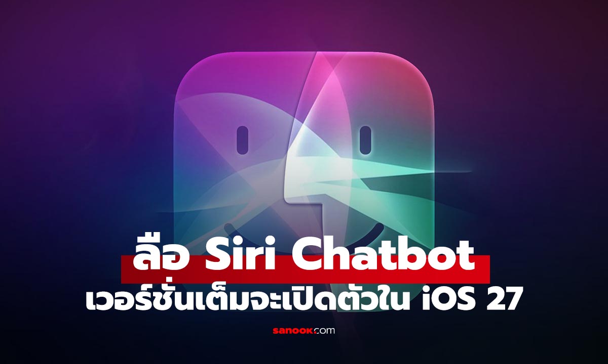 ลือ Siri Chatbot ร่าง AI แท้จริงของ Apple อาจจะเปิดตัวพร้อม iOS 27