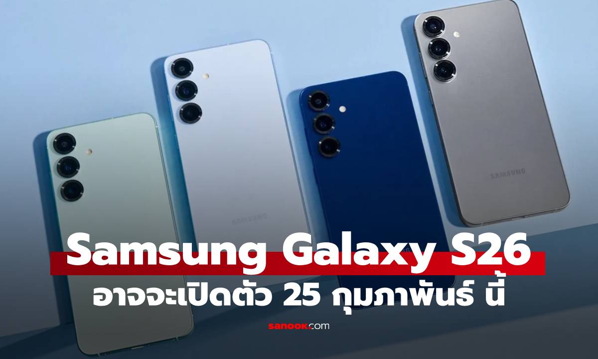 Samsung Galaxy S26 Series อาจจะเปิดจอง 26 กุมภาพันธ์ นี้