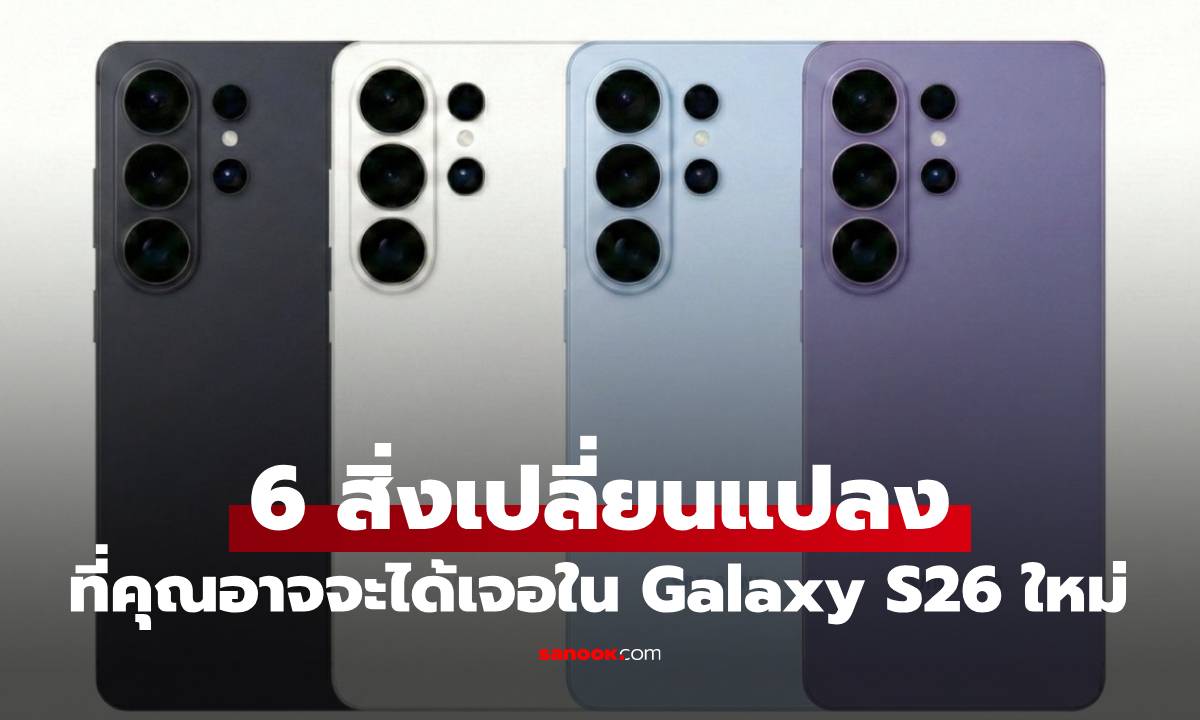6 เรื่องที่เปลี่ยนใน Galaxy S26 มือถือเรือธงประจำปีของ Samsung