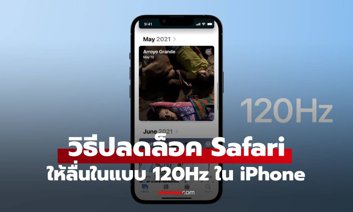 วิธีปลดล็อก Safari ในไอโฟนให้รองรับ 120Hz กับรุ่นที่รองรับ
