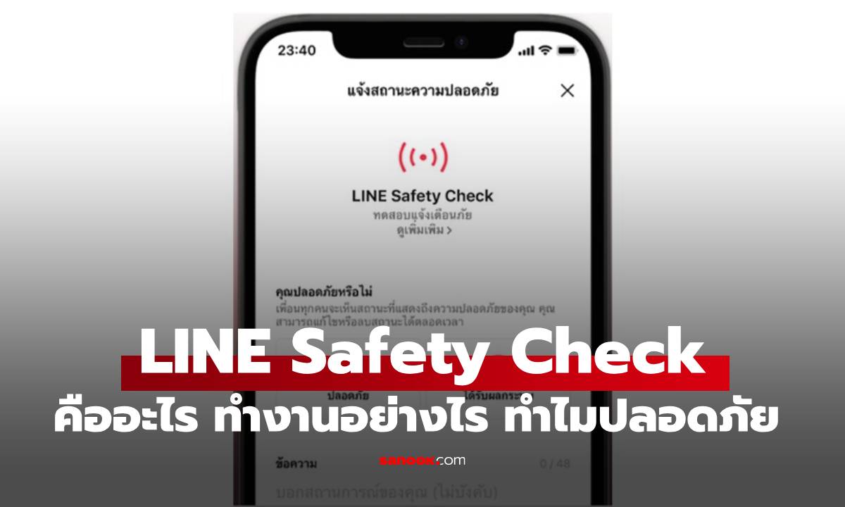 รู้จัก "LINE Safety Check" ฟีเจอร์ช่วยชีวิตยามฉุกเฉิน ใช้อย่างไร?