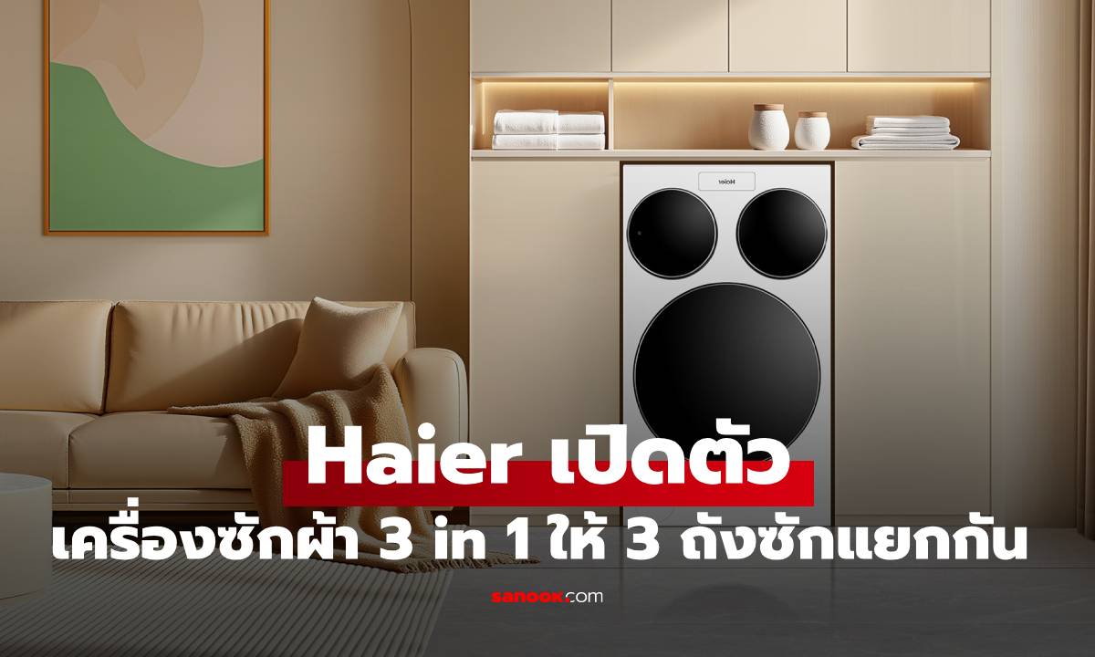 ็เปิดตัว Haier 3 Drums Multi-Wash เครื่องซักผ้าแบบ 3 in 1 ทำงานร่วมกับ AI
