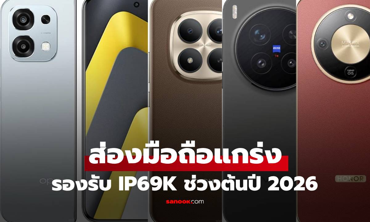 รวมมือถือ ที่ได้มาตรฐานกันน้ำ IP69K ทุกระดับต้นปี 2026 มีรุ่นไหนขายบ้าง
