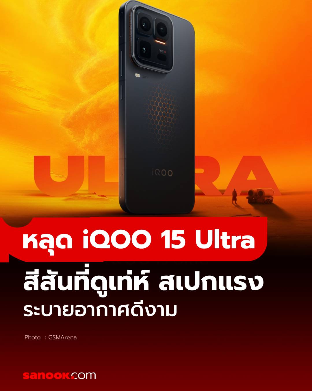 หลุดสเปก iQOO 15 Ultra ดีไซน์สุดล้ำ ระบายความร้อนดี เปิดตัว กุมภาพันธ์ นี้