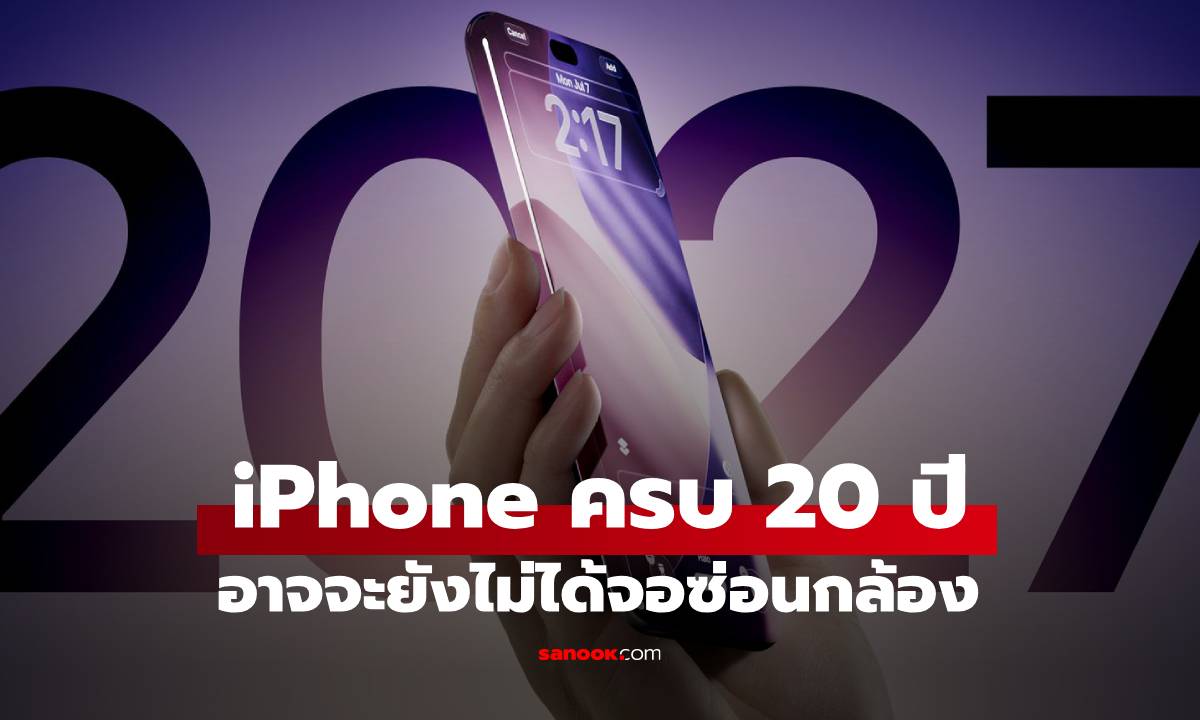 ลือ iPhone ครบ 20 ปี จะไม่ได้กล้องหน้าแบบซ่อน