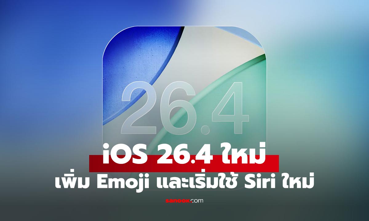 เผยฟีเจอร์ iOS 26.4 จะมาพร้อมกับ Siri สุดฉลาด พร้อมกับ Emoji