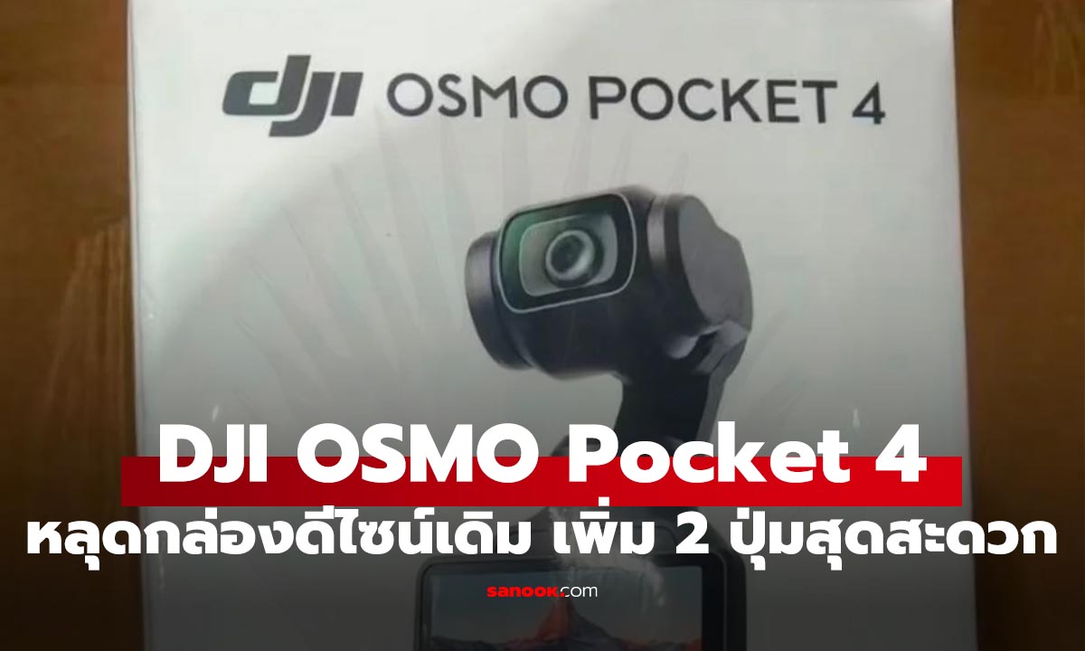 เผยภาพแรก DJI OSMO Pocket 4 เพิ่มปุ่มซูม ปุ่ม C ที่ครบครันกว่าเดิม