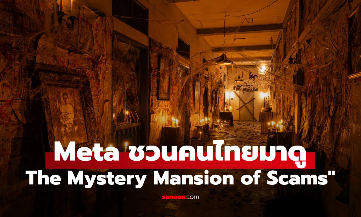 "The Mystery Mansion of Scams" รู้จักกับโลกของสแกมที่ไว้ฝึกจับไต๋ สแกม