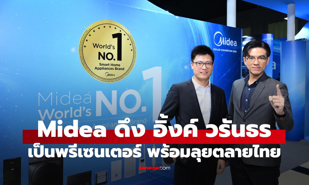 Midea  ปูพรมตลาดไทย! ดึง อิ้งค์ วรันธร เป็นพรีเซนเตอร์คนใหม่