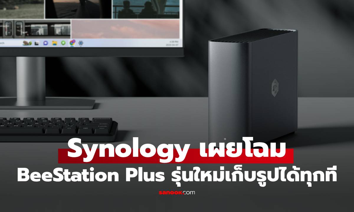 Synology ส่ง "BeeStation Plus" พื้นที่เก็บแบบไม่ต้องจ่ายรายเดือน ไว้บ้านได้เลย!