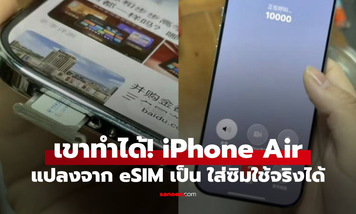 ไม่เกินมือพี่จีน iPhone Air ถูกผ่าตัดให้ใส่ซิมจริงได้