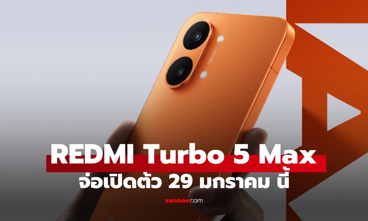 REDMI Turbo 5 Max จ่อคิวเปิดตัว 29 มกราคม พร้อมแบตเตอรีใหญ่สุด