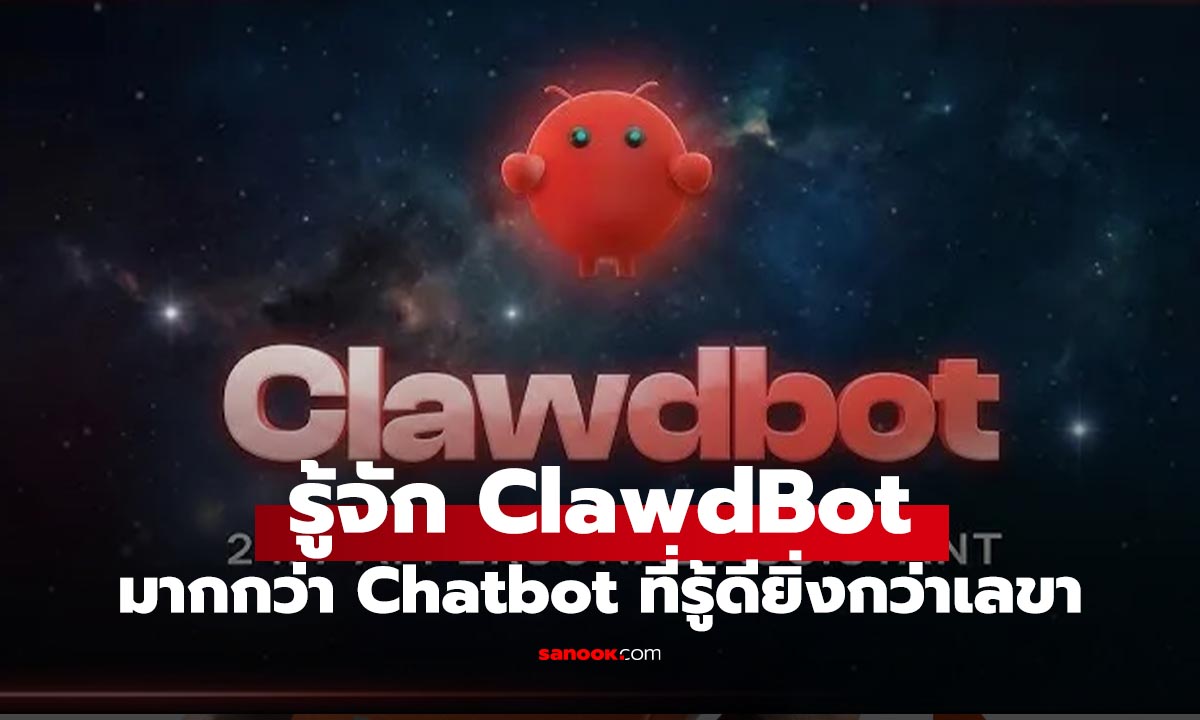 รู้จัก "ClawdBot" AI ผู้ช่วยส่วนตัวที่กำลังไวรัล! เก่งกว่า Chatbot ทั่วไป