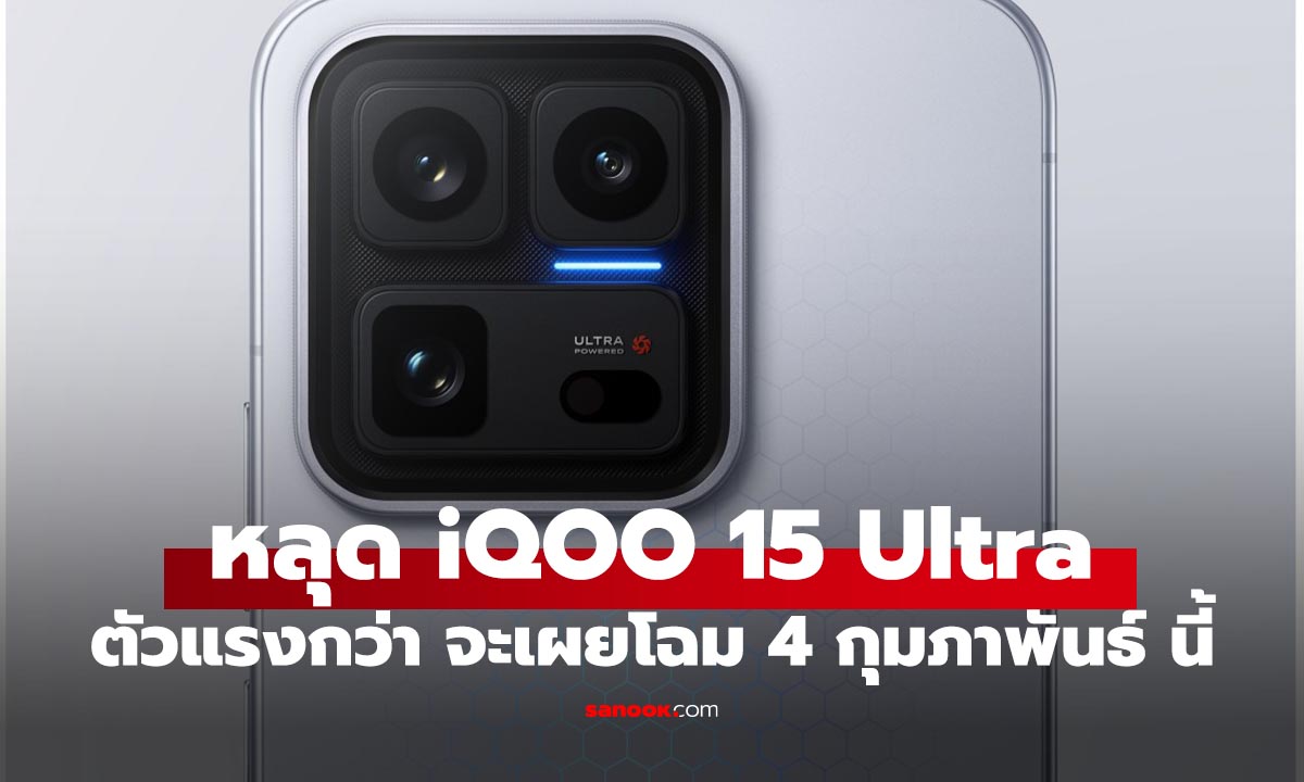 คอนเฟิร์มแล้ว! iQOO 15 Ultra เตรียมระเบิดพลังในจีน 4 ก.พ. นี้