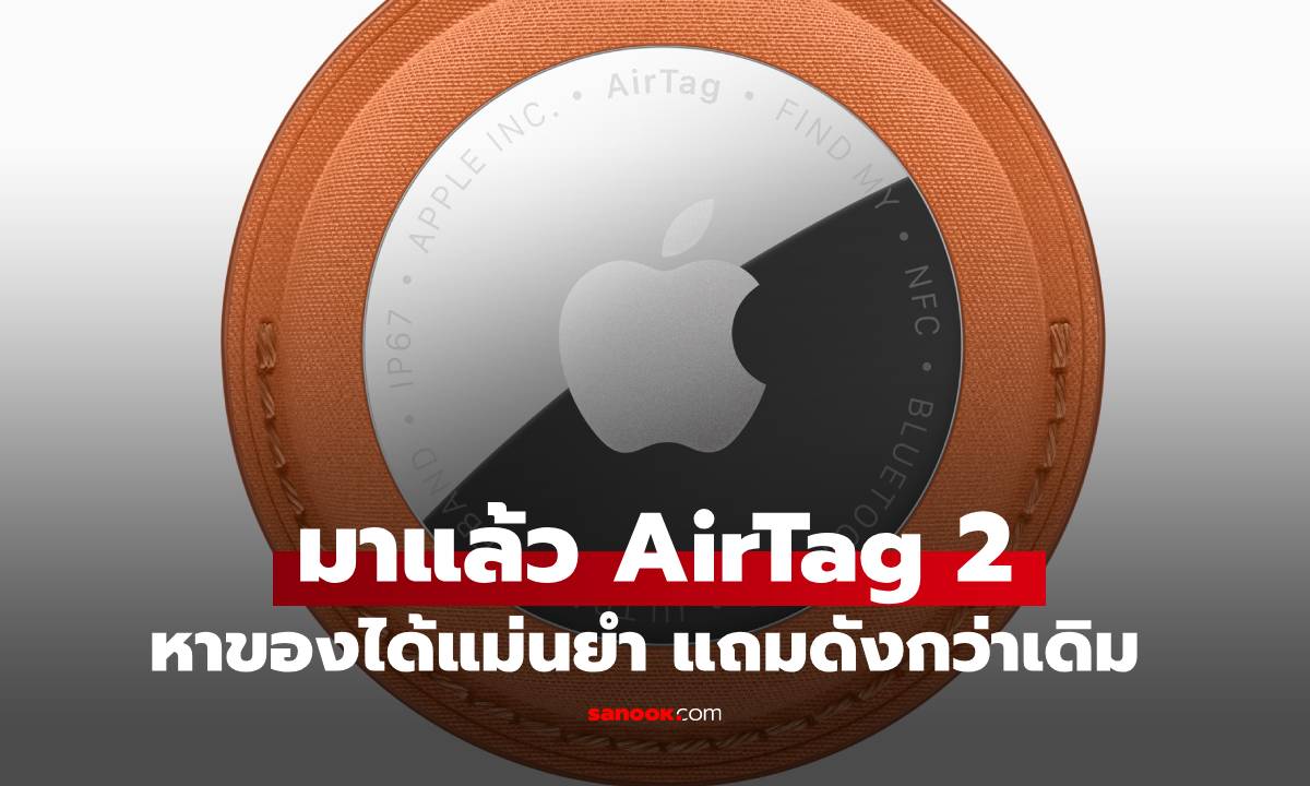 เปิดตัว AirTag 2 รุ่นใหม่ อัปเกรดให้ดังขึ้น หาได้ไกลขึ้น ในราคาเท่าเดิม