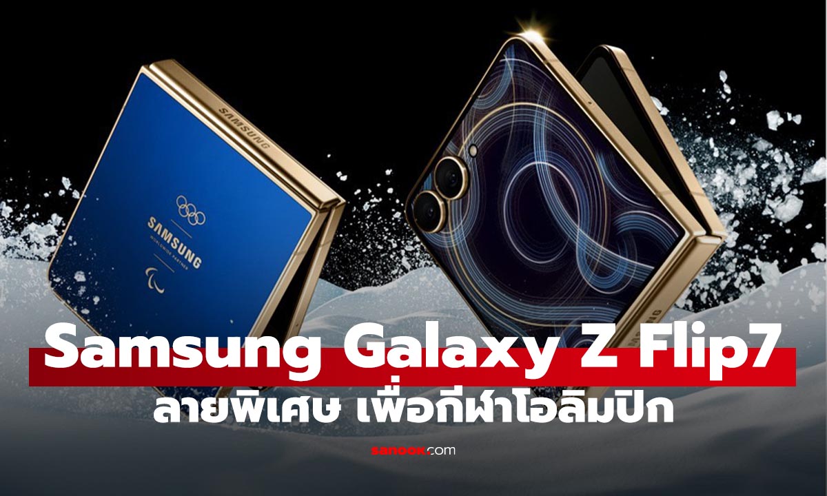 Samsung เผยโฉม Galaxy Z Flip7 Olympic Edition รุ่นลิมิเต็ดรับโอลิมปิกฤดูหนาว