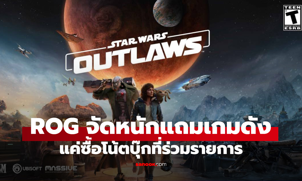 ข่าวดี ROG จัดโปรโหด ซื้อโน้ตบุ๊กวันนี้แถมเกมดังให้เลือกถึง 3 เกม