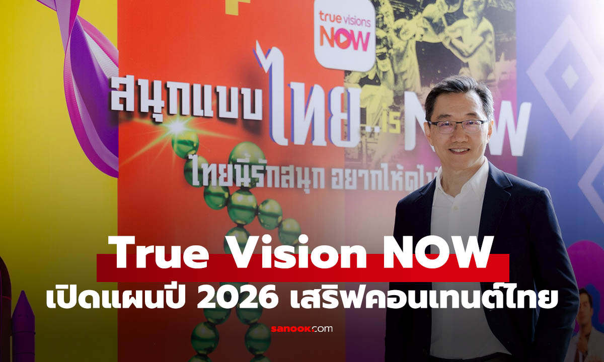 เปิดโผลรายการดังใน TrueVision NOW เสริฟความเป็นไทยมาเต็ม