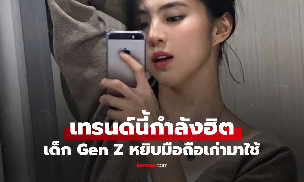 เทรนด์นี้กำลังมา GenZ พก iPhone เลขหลักหน่วยถ่ายภาพแทนมือถือใหม่