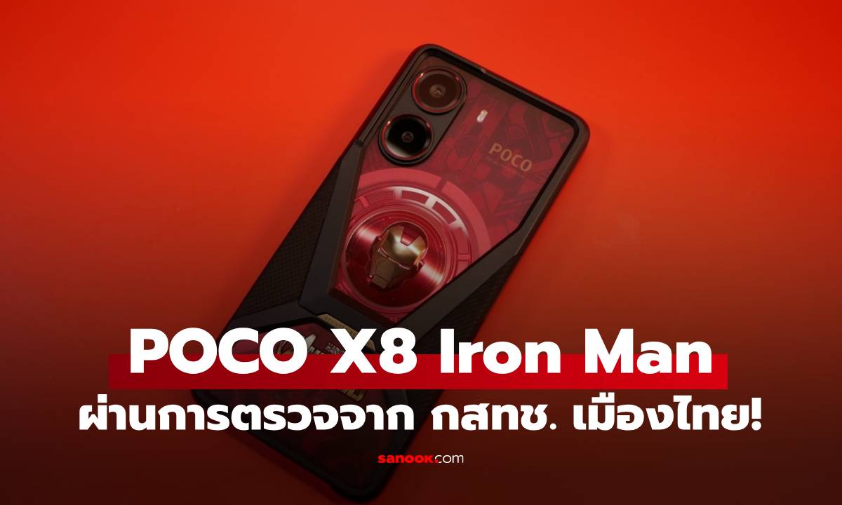 POCO X8 Pro "Iron Man Edition" ผ่านการตรวจโดย กสทช. ลุ้นเปิดตัวเร็วๆ นี้
