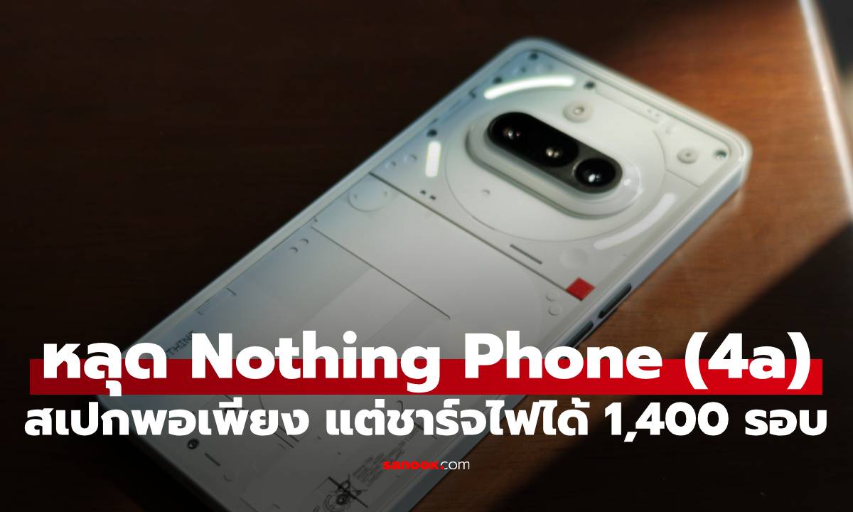 หลุด Nothing Phone (4a) ได้แบตฯ 5080 mAh ชาร์จไว และไม่เสื่อมง่าย
