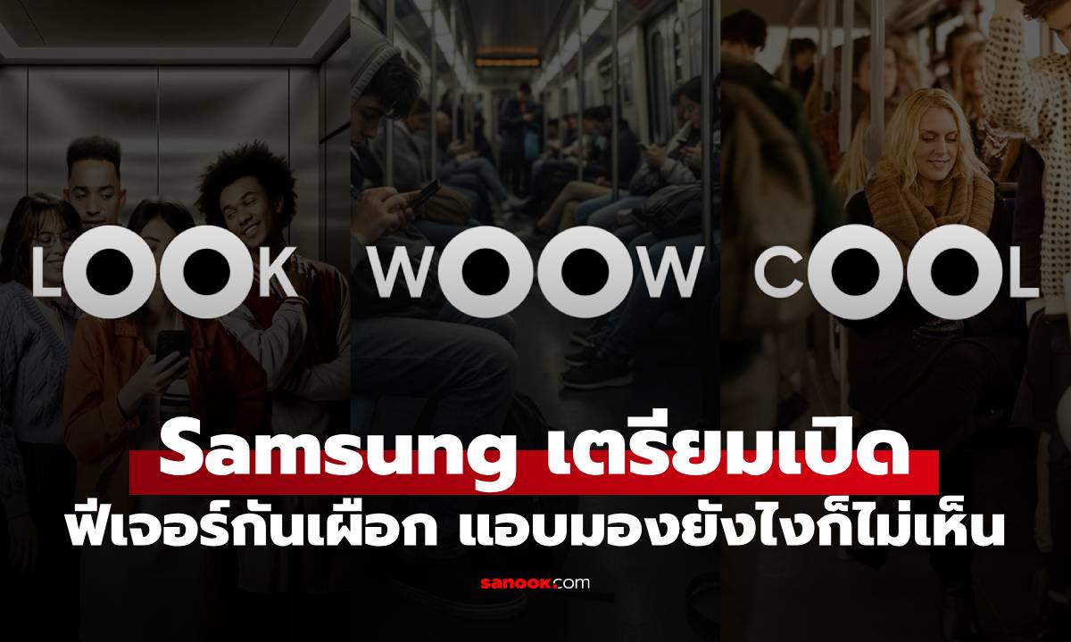 Samsung เตรียมเปิดตัวฟีเจอร์ Privacy ใหม่ ป้องกันสายตาชาวเผือก