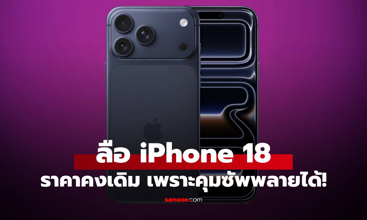 นักวิเคราะห์คาด "iPhone 18" อาจไม่ขึ้นราคา แม้ต้นทุนแรมพุ่งขึ้น