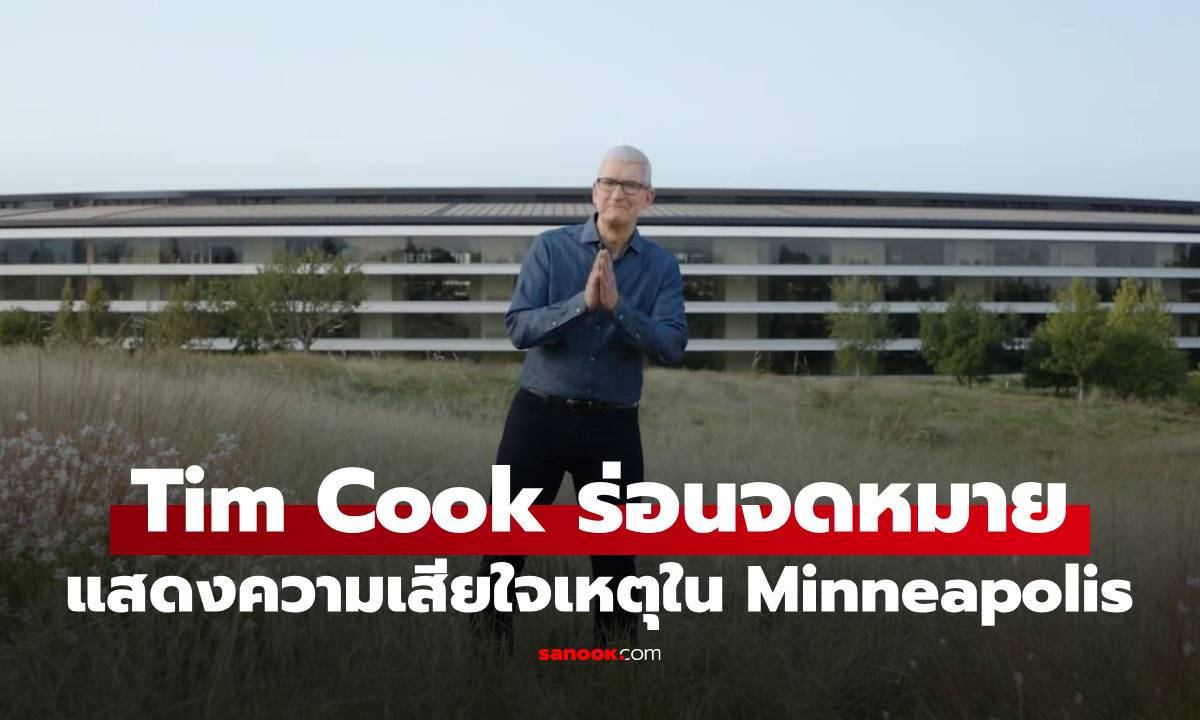 CEO Apple ร่องจดหมายแสดงความเสียใจจากเหตุ Minneapolis