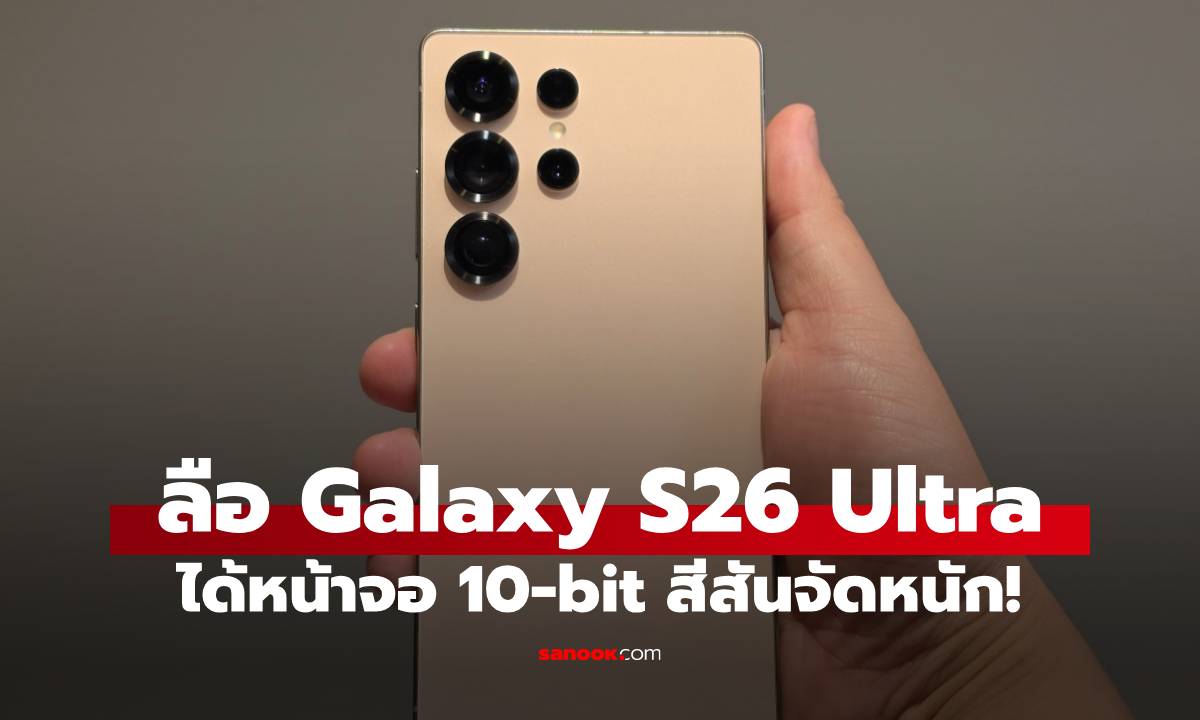 ลือ Samsung Galaxy S26 Ultra อัปเกรดจอ 10-bit แสดงผลพันล้านสี!