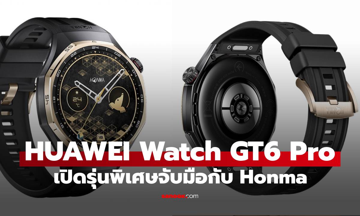 Huawei Watch GT 6 Pro Honma รุ่นพิเศษ อัดฟีเจอร์กอล์ฟระดับโปร