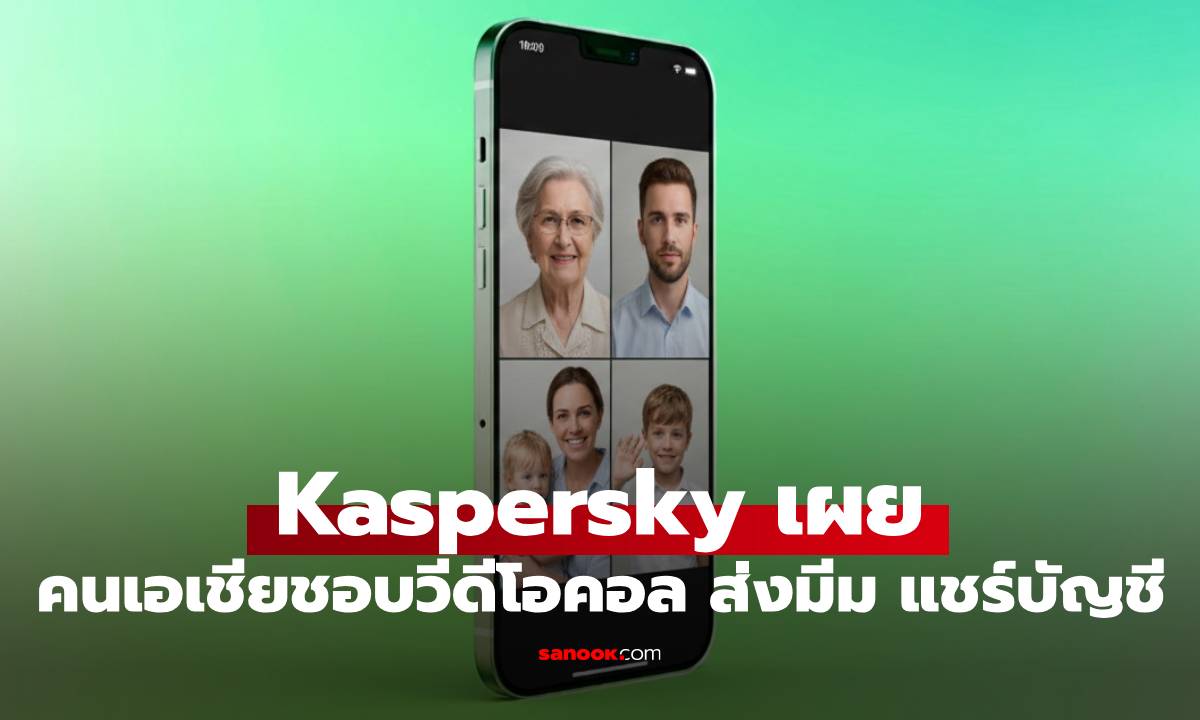 Kaspersky ชี้คนเอเชีย ชอบวิดีโอคอล ส่งมีมเยอะ และเสี่ยงใช้บัญชีหาร!