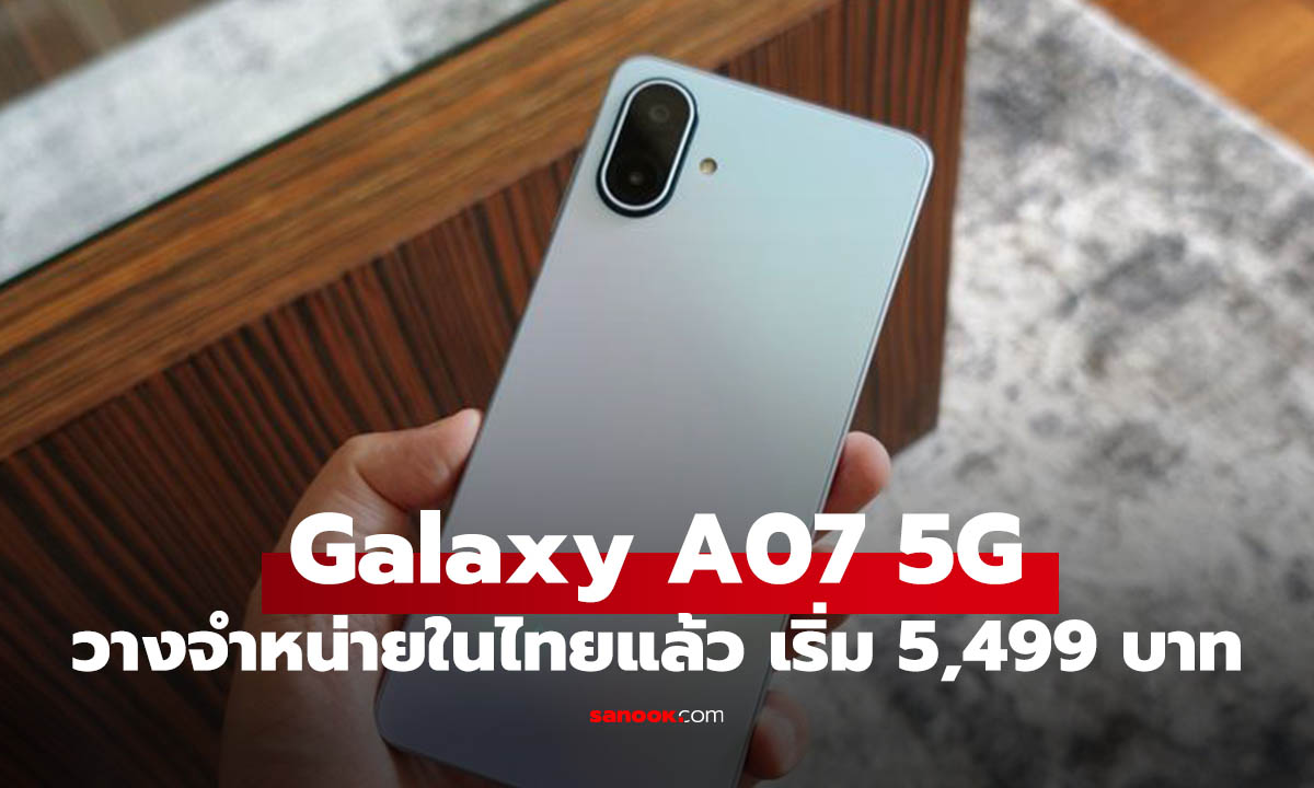 Samsung พร้อมวางจำหน่าย Galaxy A07 5G อัปเดตนาน ทน เริ่ม 5,499 บาท