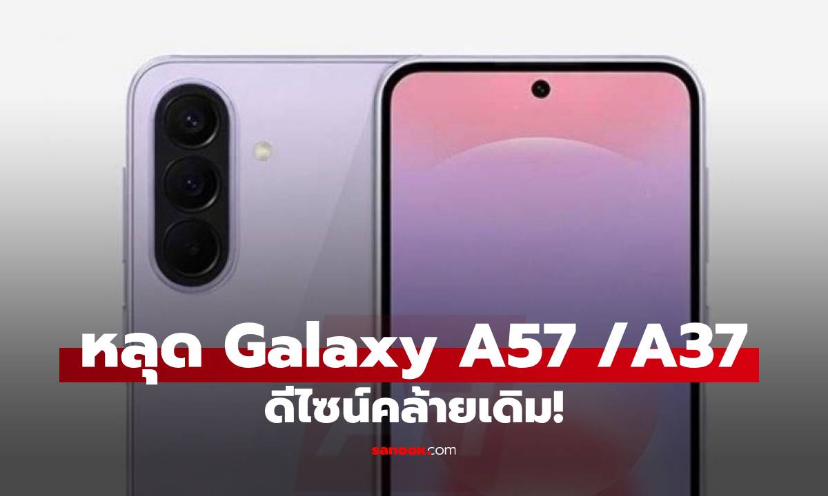 หลุดภาพแรก Galaxy A57 / A37 ปรับดีไซน์เล็กน้อยแต่ยังมี Key Island