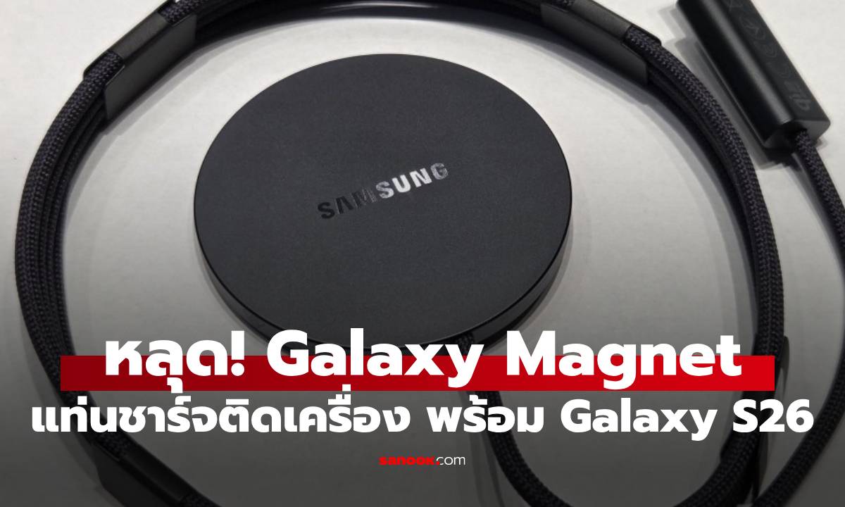 หลุด! อุปกรณ์ชาร์จไฟไร้สาย Qi2 จ่ายไฟ 25W ของ Galaxy S26 Series