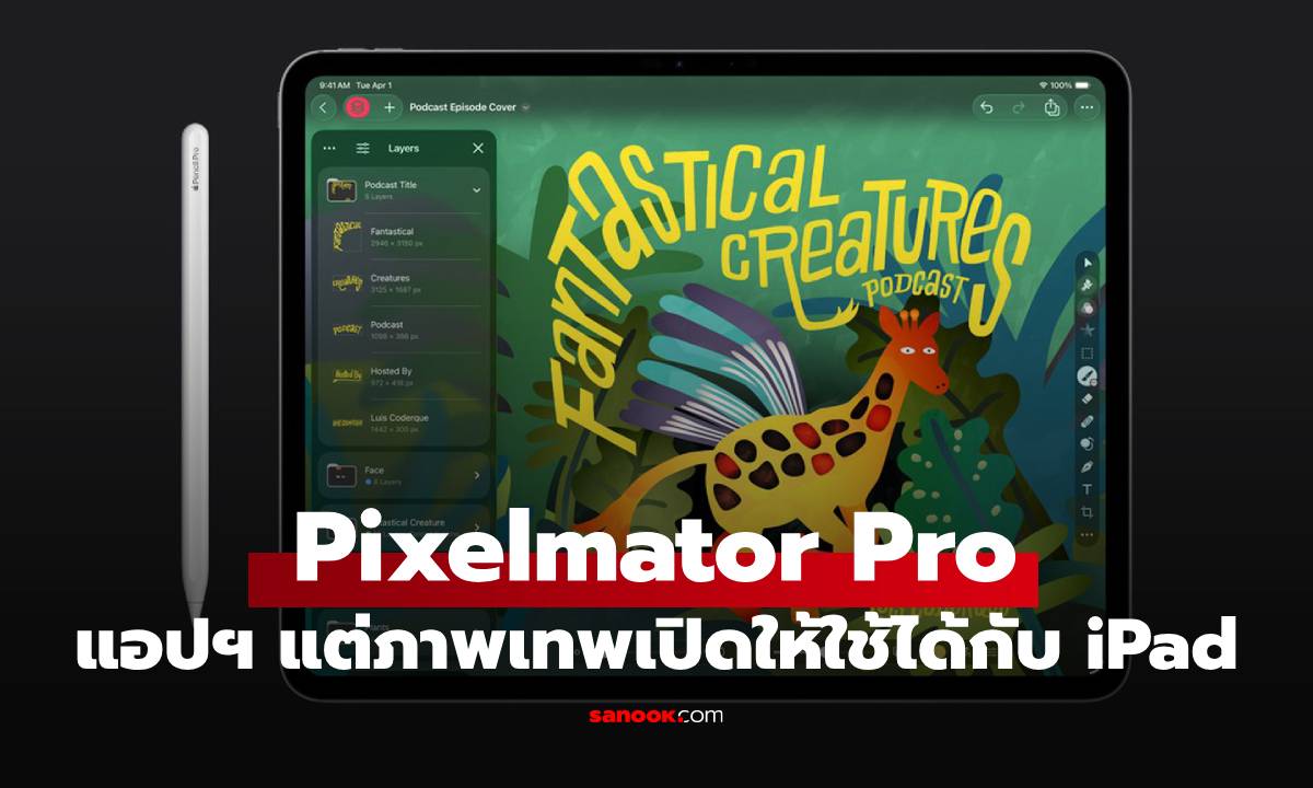 มาแล้ว Pixelmator Pro โปรแกรมแต่งภาพบน iPad ที่ทำงานเหมือนใช้ Mac