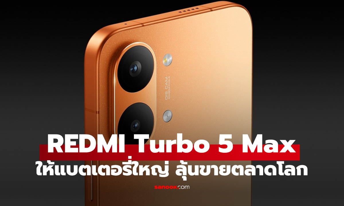 เปิดตัว "Redmi Turbo 5 Max" แรงด้วย Dimensity 9500s แบตฯ อึด