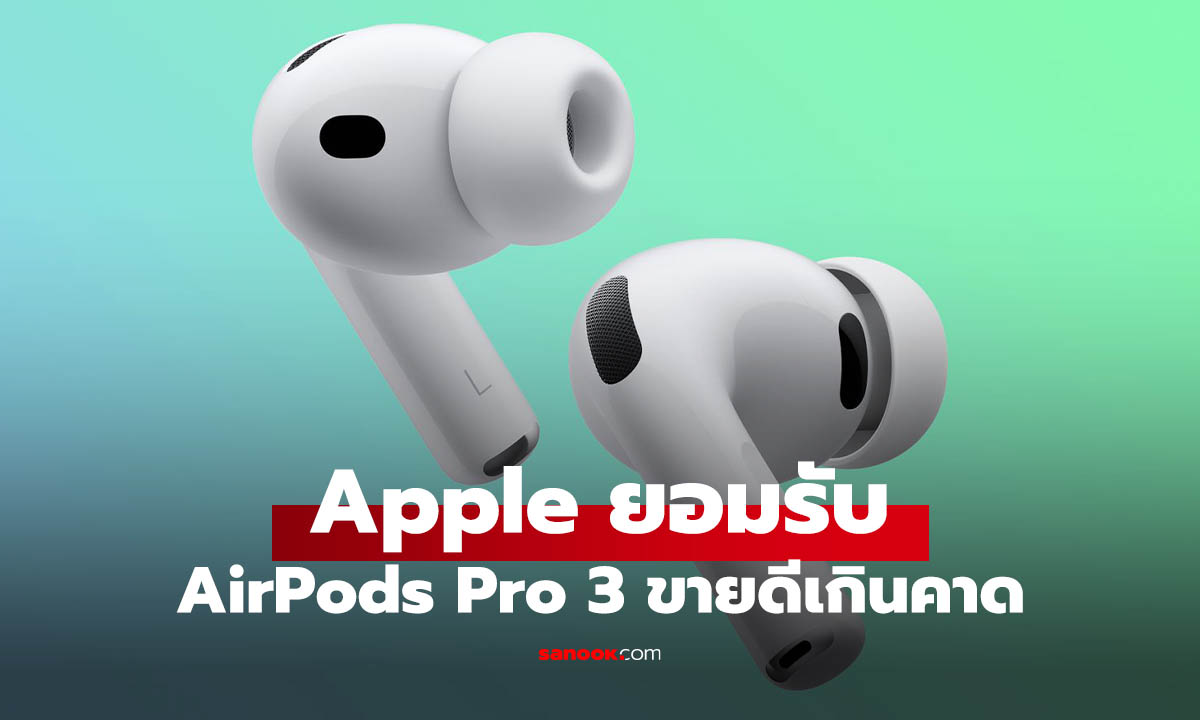 Apple ยอมรับ AirPods Pro 3 ขายดีจนผิลตไม่ทัน