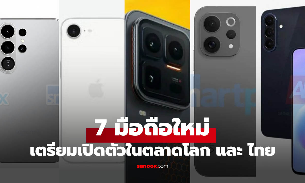 7 มือถือใหม่ที่คาดว่าจะเปิดตัวเดือนกุมภาพันธ์ 2026