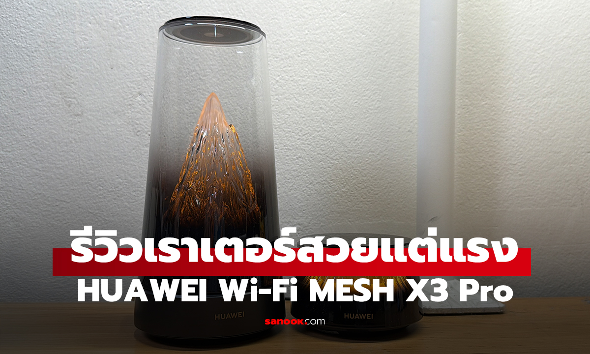 รีวิว Huawei Wi-Fi MESH X3 Pro Suite เราเตอร์สวยที่ให้เน็ตแรงทะลุบ้าน