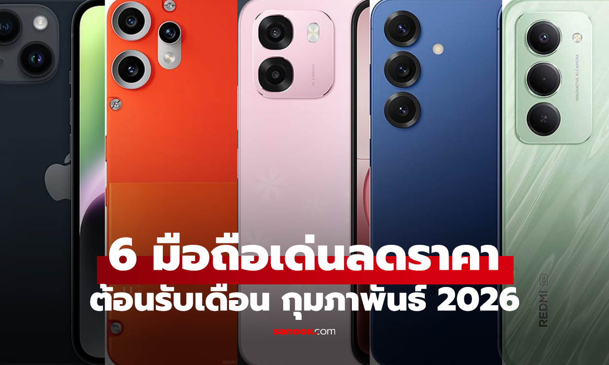 6 มือถือสเปกเด่นลดราคา! รับเดือนกุมภาพันธ์ 2026