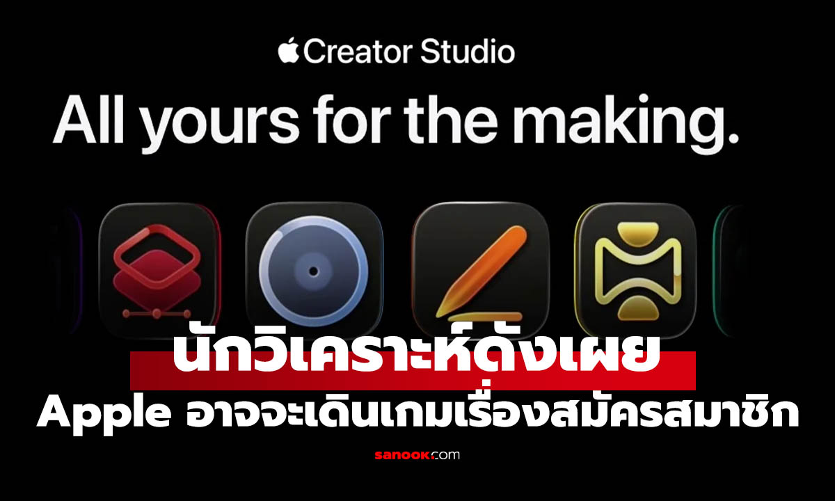กูรูชี้ Apple อาจจะปั้นโมเดล "Subscription" มากขึ้นในหลายๆ แอปส์