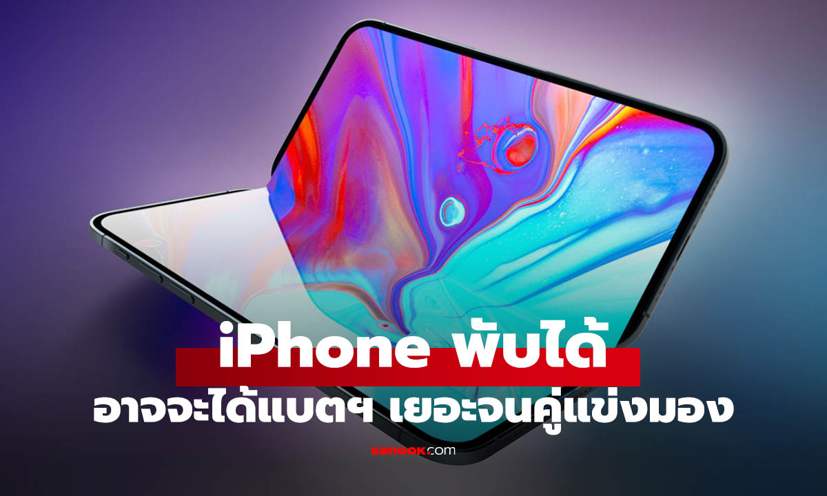 ลือ iPhone จอพับรุ่นแรก จ่อมาพร้อมแบตฯ ยักษ์ทุบสถิติพวกออกก่อน