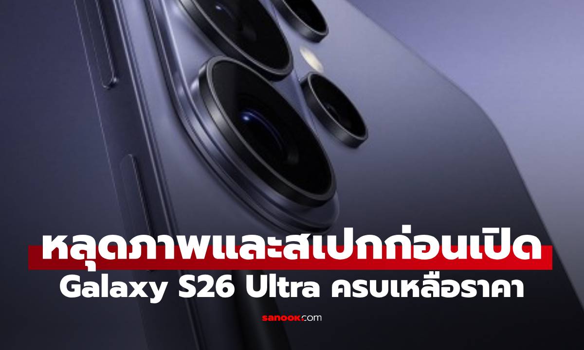 หลุดสีโปรโมท Samsung Galaxy S26 Ultra คาภาพเปิดอย่างไม่เป็นทางการ