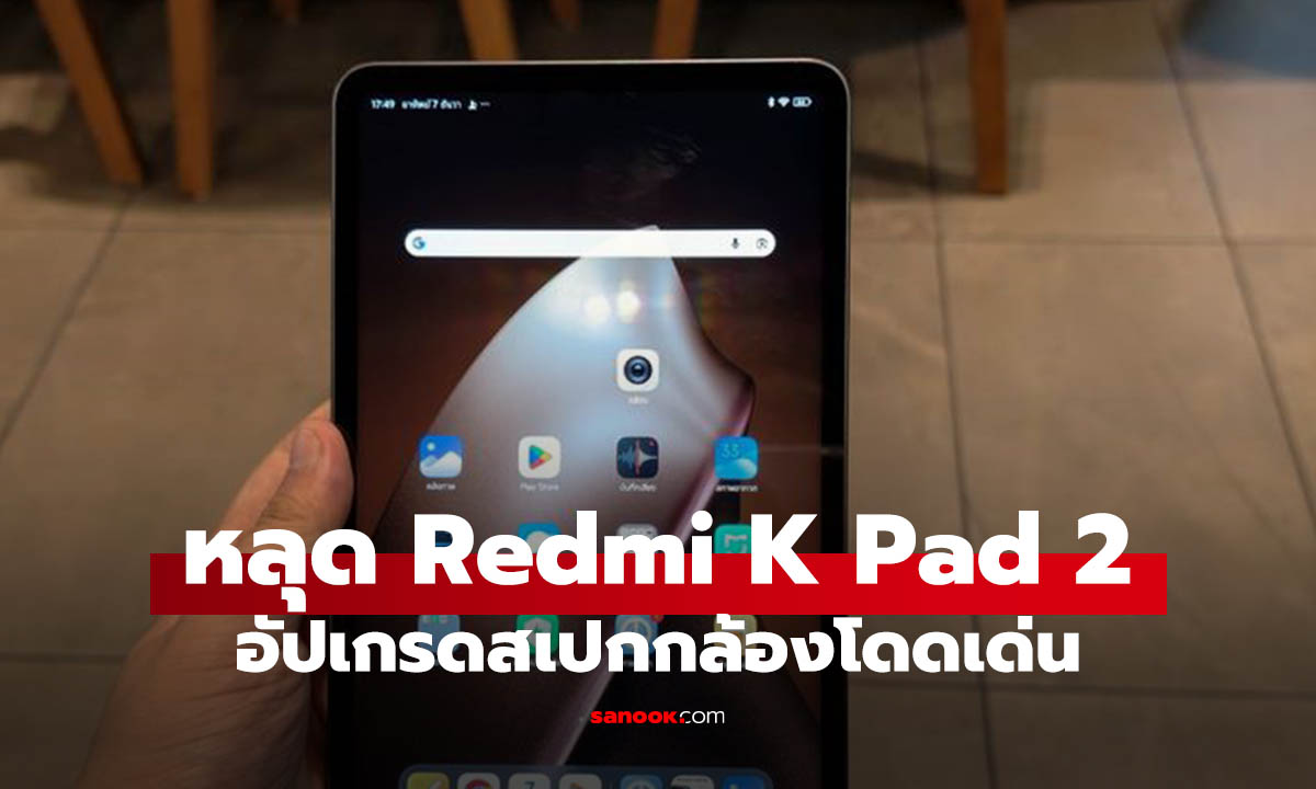 หลุดสเปก Redmi K Pad 2 รุ่นเล็กที่ได้ Dimensity 9500 แบตฯ ใหญ่ขึ้น
