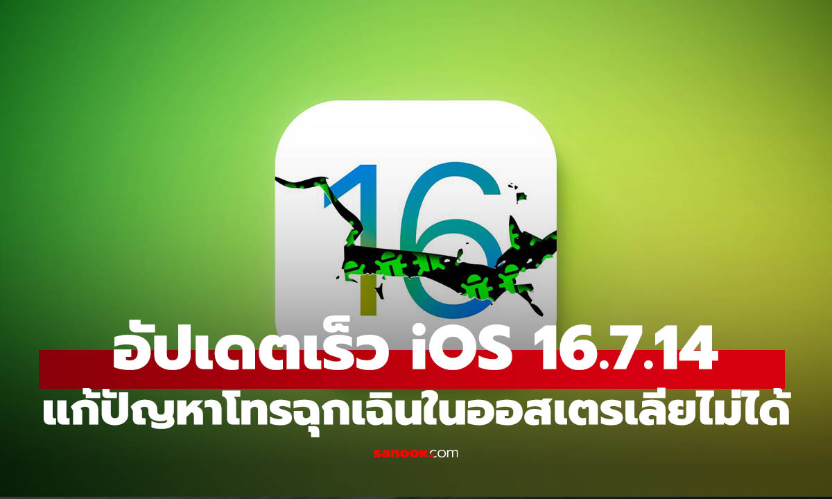 Apple ปล่อย iOS 16.7.14 ด่วน แก้บั๊กโทรฉุกเฉินไม่ได้ในออสเตรเลีย
