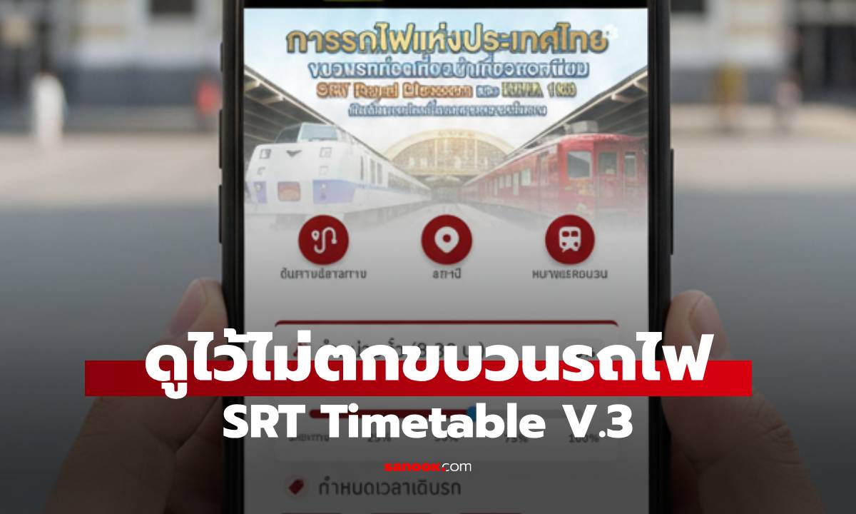 รู้จัก "SRT Timetable V.3" แอปฯ ช่วยดูเวลารถไฟ แม่นยำ ไม่ตกขบวน
