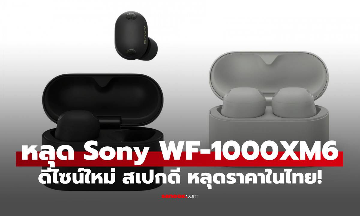หลุด Sony WF-1000XM6 หูฟังเทพตัวใหม่ พร้อมราคาในไทย!
