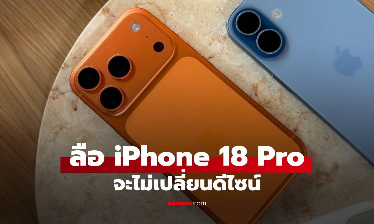 ลือว่า iPhone 18 Pro ปีนี้ไม่เปลี่ยนดีไซน์ ลากใช้โมนี้ต่อ!