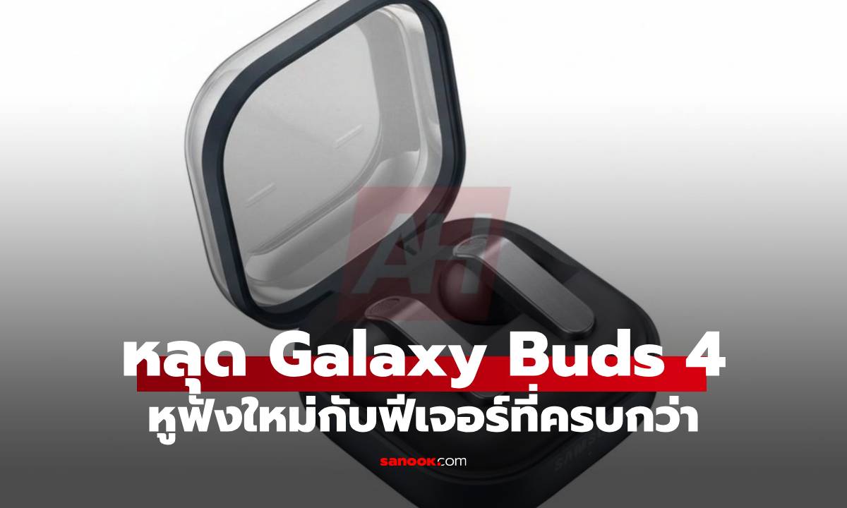 หลุด Samsung Galaxy Buds4 และ Buds4 Pro โชว์ดีไซน์ฝาใส ก่อนเปิดตัว